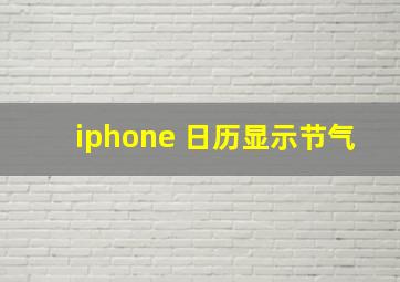 iphone 日历显示节气